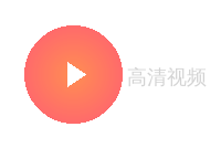 高清视频